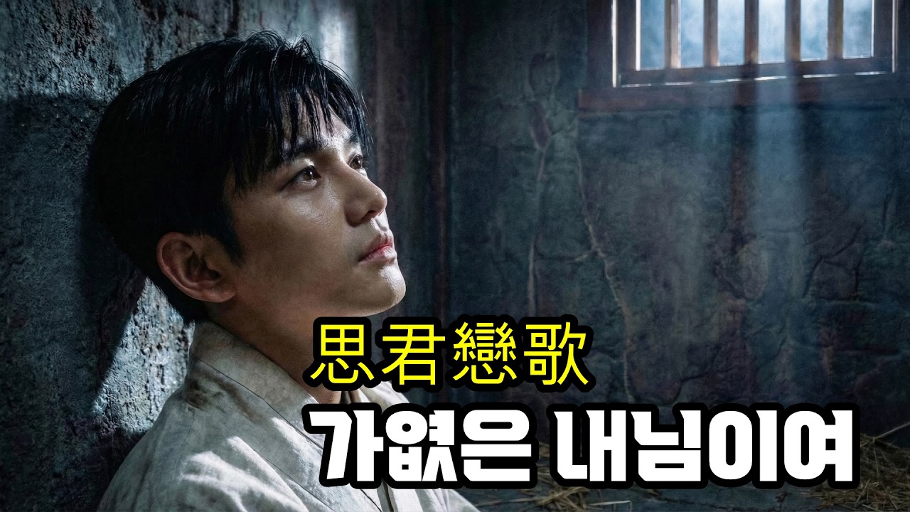 思君戀歌(사군연가) – 가엾은 내님이여 | Korean Emotional Trot