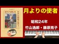 月よりの使者/竹山逸郎・藤原亮子 ご高齢者向けピアノ(昭和24年)