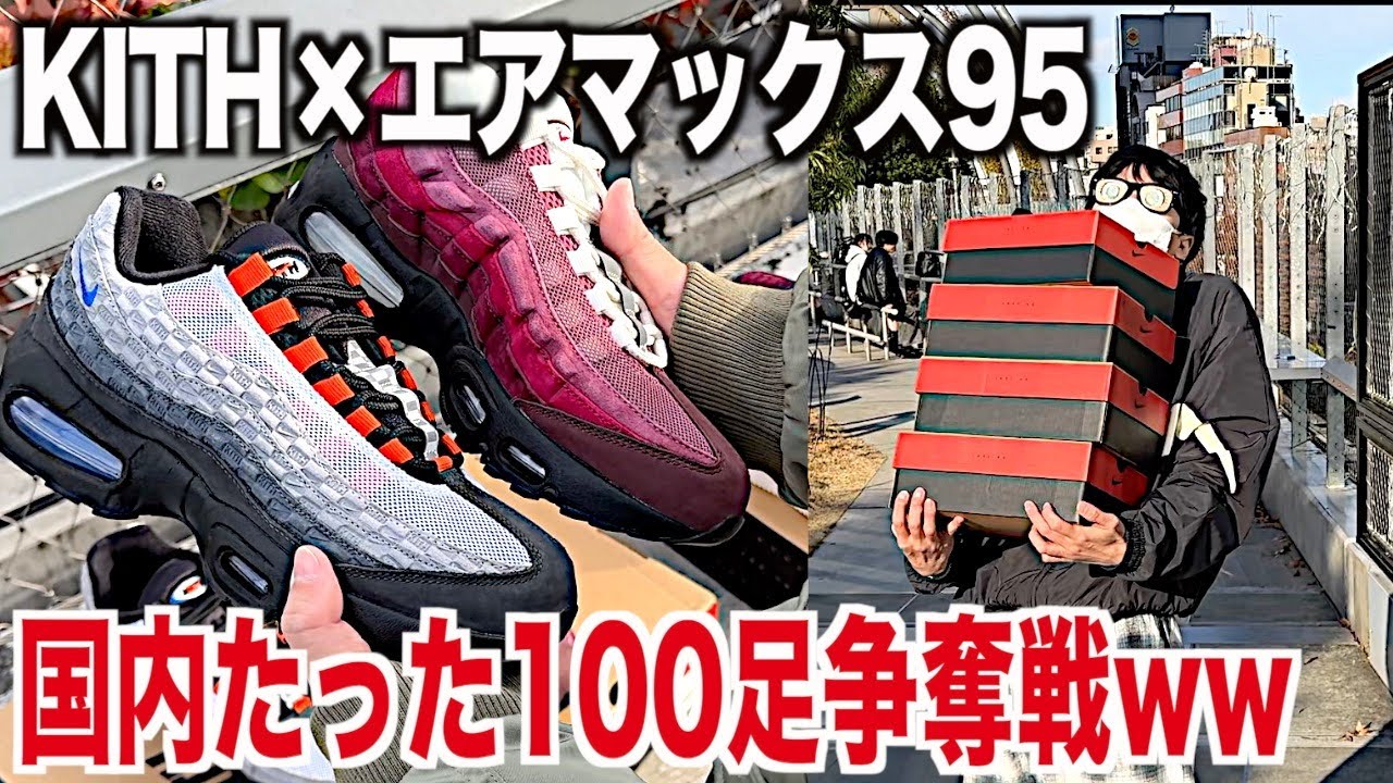 【スニーカー】KITHコラボのエアマックス95！転売外国人にブチギレましたww NIKE ナイキ エアマックス95 kith シュプリーム supreme box ボックスロゴ スニ垢 ゴローズ 古着