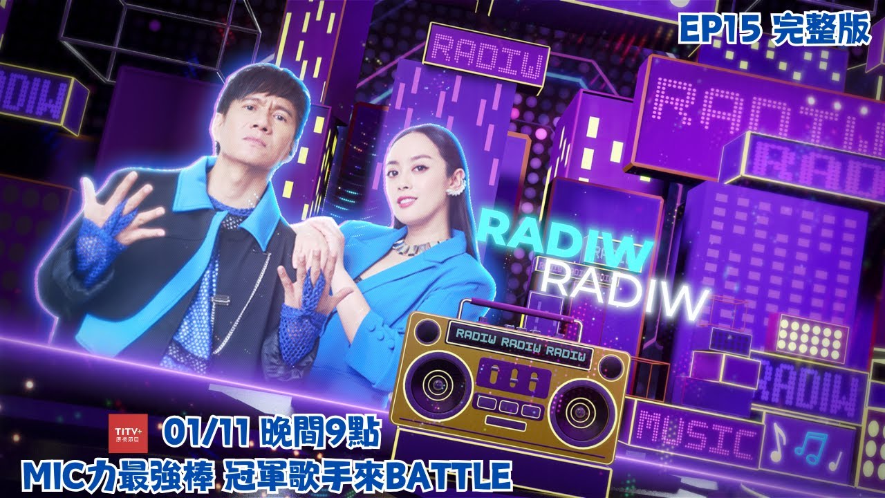 Radiw不打烊_EP15 MIC力最強棒 冠軍歌手來Battle TITV+