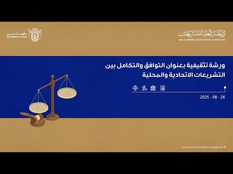 ورشة التوافق والتكامل بين التشريعات الاتحادية والمحلية
