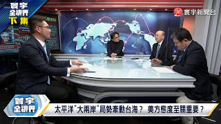 寰宇全視界 20230222【完整版下集】台美國安密會!賴清德面試鋪路? 宋濤拉星國治台海!做大國台辦?阿布達比武器展中俄搶大單! Su-75五代戰機擠下南寧號?@globalvisiontalk