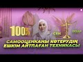 САМООЦЕНКАНЫ КӨТЕРУДІҢ СЕН БІЛМЕГЕН ҚҰПИЯ ТЕХНИКАСЫ