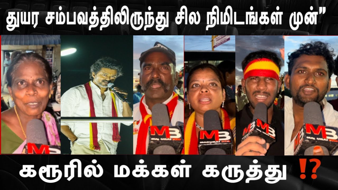 🔴கரூர் : துயர சம்பவத்திலிருந்து சில நிமிடங்கள் முன்” | Tvk campaign Public Review ⁉️