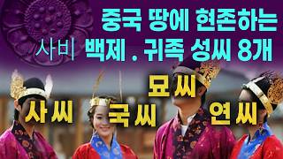 (Search on Satellite Map) 8 Baekje Noble Surnames. Concentrated in China