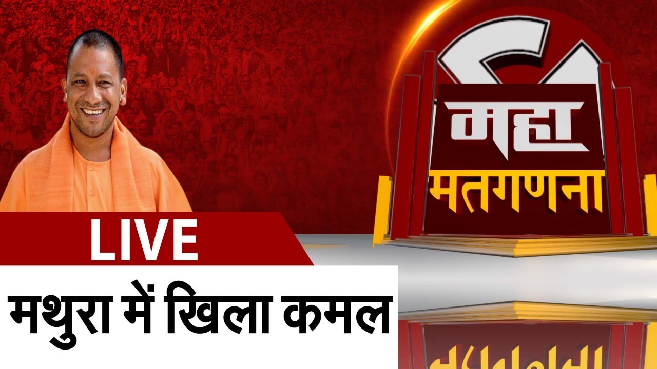 Mathura Election Result Live Mathura Election Counting Live Mathura