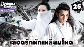 Download Lagu 【พากย์ไทย】รุ่นถัดไปของเสี่ยวหลี่เฟยเตา ได้แผนที่สมบัติ แต่ต้องเผชิญการไล่ล่าจากยุทธจักร! EP25 MP3