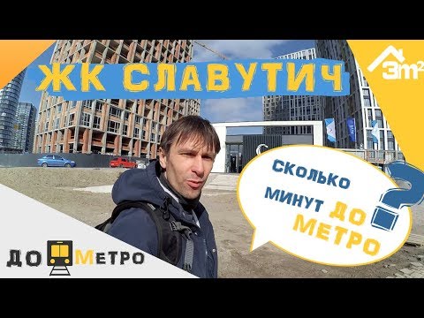 ЖК Славутич от