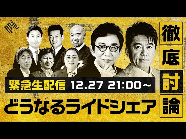 緊急生配信「どうなるライドシェア!?」徹底討論 【12/27(水)21時〜】 のサムネイル