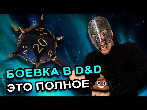 Видео: ПОЧЕМУ БОЕВКА В ДНД ЭТО ПОЛНОЕ Г&ВНО / ЧТО С ЭТИМ ДЕЛАТЬ?