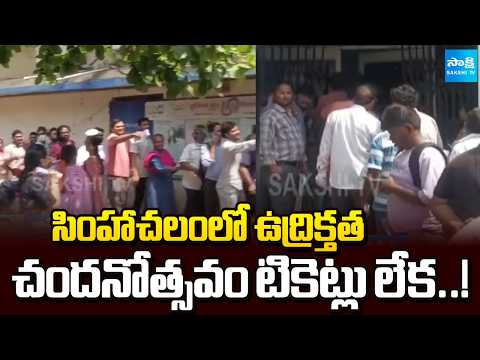 చందనోత్సవం టికెట్ల గందరగోళం | Simhachalam Devotees Struggle for Chandanotsavam Tickets |@SakshiTV - SAKSHITV
