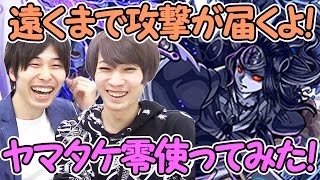 【モンスト】ヤマトタケル零4体パーティーを信号鬼で使ってみた！