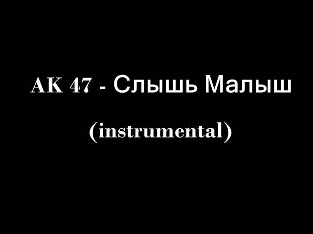 Слышь малыш 47. Слышь малыш. Слышь малыш АК. Слышь малыш АК-47 текст. Слышь малыш в меру потребляй слушать.