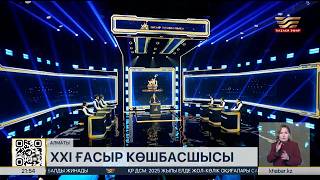 «XXI ғасыр көшбасшысы»: жаңа маусымның түсірілімі басталды