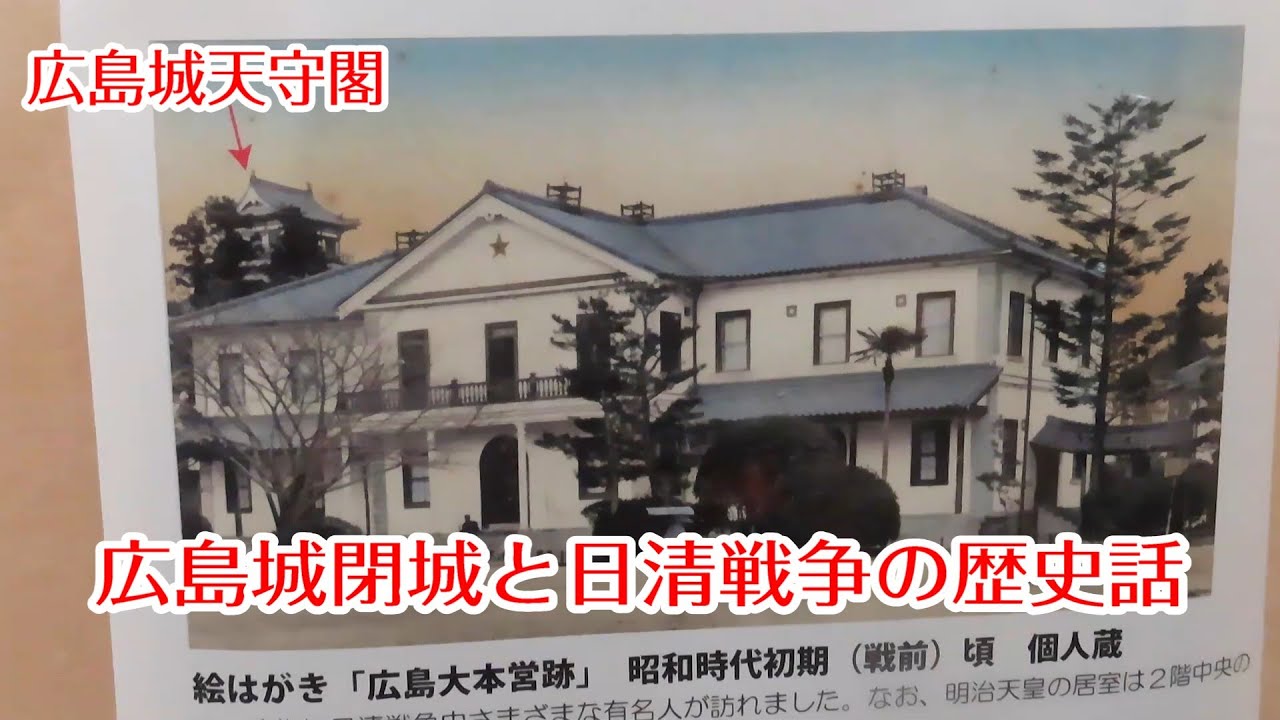 広島城閉城3月22日と日清戦争　広島が臨時首都だった話　【歴史＆雑学】　サムネイルは広島大本営の建物です　#広島観光　 #歴史　#トリビア