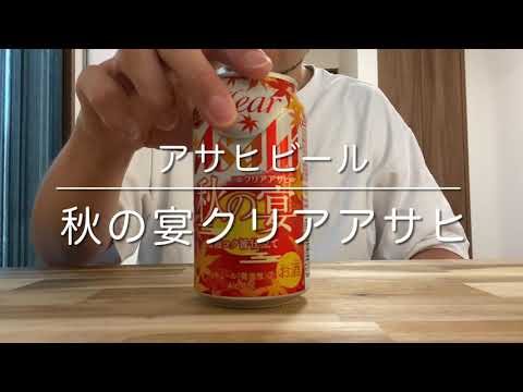 アサヒビール　秋の宴クリアアサヒ