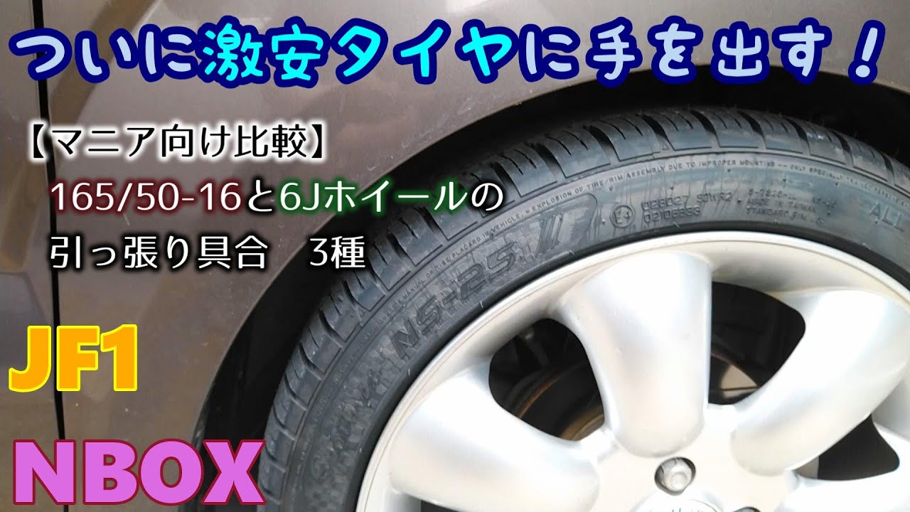 HONDA N-BOX】タイヤ交換 165/50-16 ついに格安タイヤに手を出す 