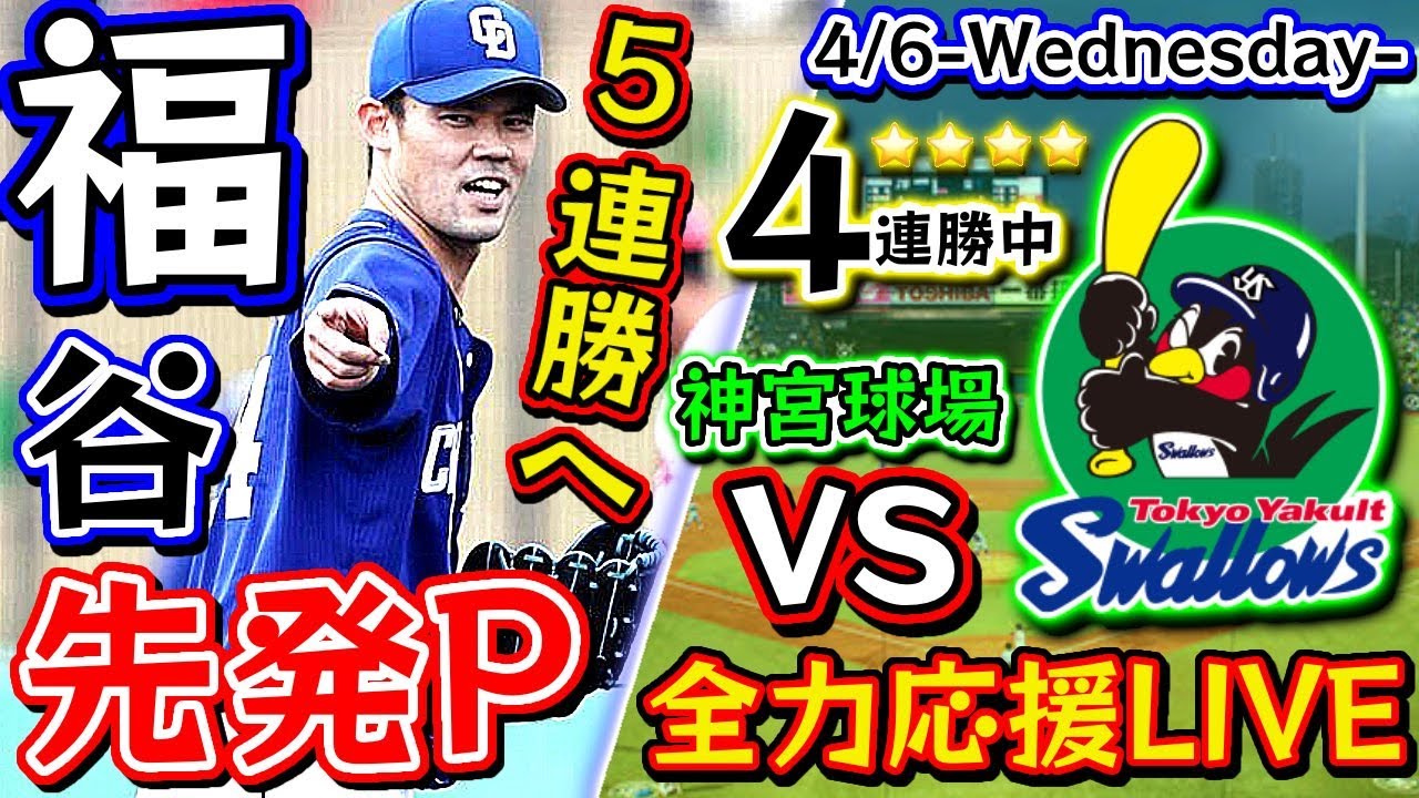 東京ヤクルトスワローズ対中日ドラゴンズ8⁄12