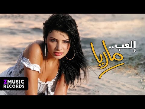 ماريا إلعب حصريا بجودة عالية من ألبوم إلعب