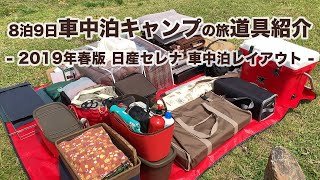 【道具紹介】8泊9日車中泊キャンプの旅 道具一式紹介 - 2019年 春版 日産セレナ 車中泊レイアウト -