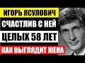 СЧАСТЛИВ С НЕЙ УЖЕ 58 ЛЕТ! Как живёт 79-летний актёр Игорь Ясулович с известной женой и детьми