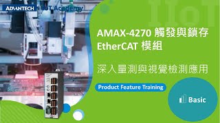 【IoT Academy】 AMAX-4270 觸發與鎖存EtherCAT 模組－深入量測與視覺檢測應用