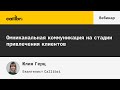 Омниканальная коммуникация на стадии привлечения клиентов