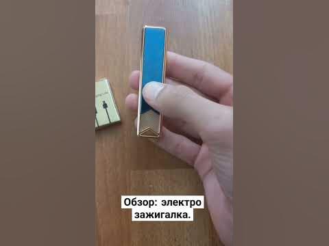 Электро зажигалка #зажигалка - YouTube
