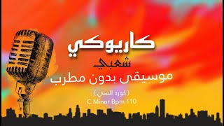 موسيقى بدون مطرب ( كاريوكي ) شعبي official music 2023 🔰