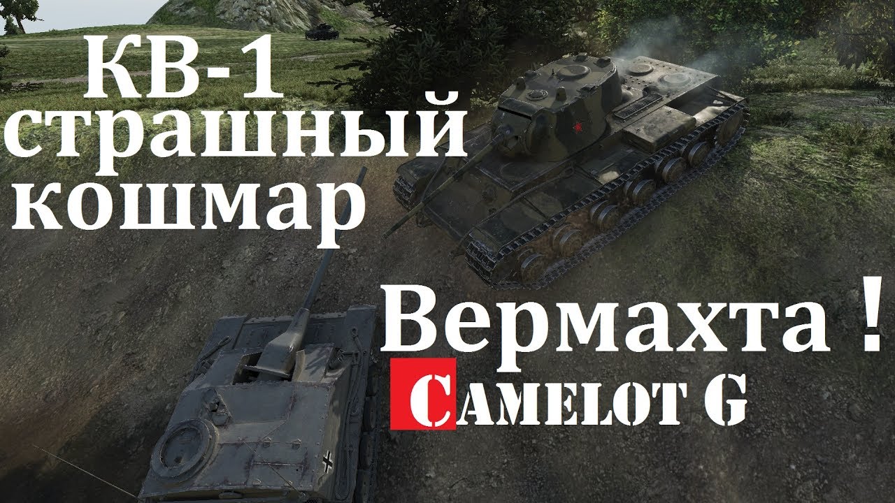 обзорная экскурсия по москве КВ-1 - страшный кошмар Вермахта! KV-1 КВ-1 обзор видео гайд guide VOD Camelot G Kamelot G Камелот Г.