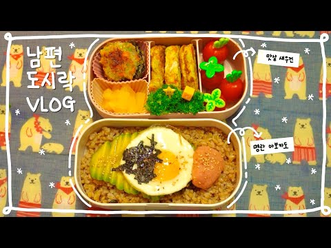 도시락 VLOG 명란 아보카도 덮밥 도시락 맛없없 인생 덮밥