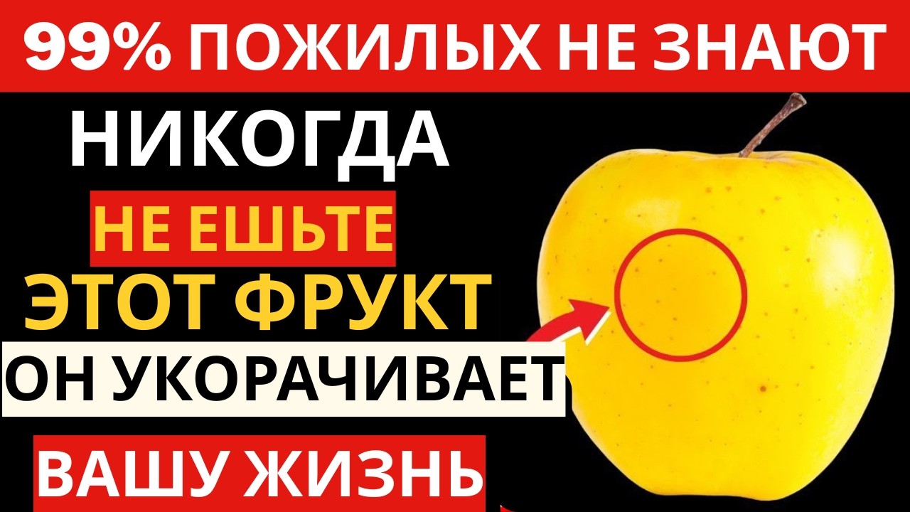 После 65 Лет: 4 Опасных Фрукта, Которые НЕЛЬЗЯ Есть – И 4, Которые ОБЯЗАТЕЛЬНО Нужно Есть
