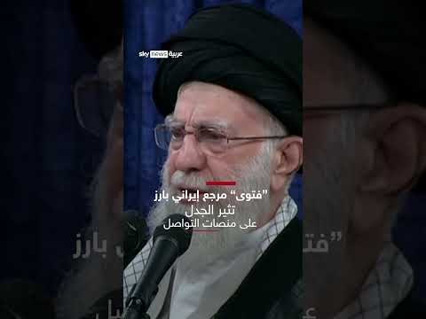 فتوى إيرانية تثير الجدل حول تهديد خامنئي: هل تستهدف ترامب؟