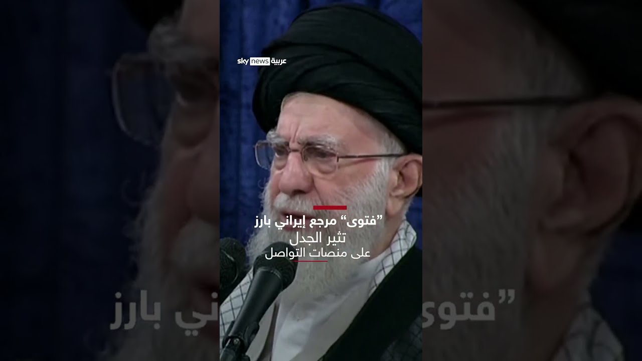 هل المقصود هو ترامب؟ فتوى إيرانية تثير الجدل: من يهدد خامنئي... عدوٌّ لله | سوشال ترند