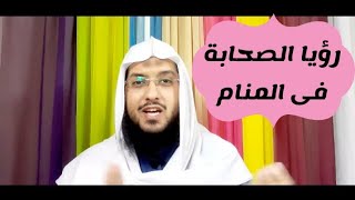 رؤيا الصحابة فى المنام #سلسلة_تأويل_الرؤى أبو يوسف /شريف عبد المنعم