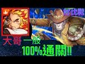 【神魔之塔】【討伐戰一般】鬼滅大哥100%通關!!【於大世界中覓道救眾討伐戰】【靈猴覺行 ‧ 孫悟以】【阿德同學】