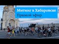 Митинг протеста в Хабаровске. Прямая трансляция (01.08.2020)