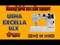 USHA EXCELLA DLX SEWING MACHINE DEMO IN HINDI | उषा सिलाई मशीन चलाना सीखे