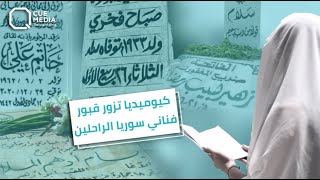 كيوميديا تزور قبور فناني سوريا الراحلين