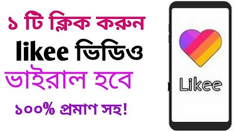 How to viral likee app video 2020।। Bangla tutoril।। লাইকি ভিডিও ভাইরাল কিভাবে ?