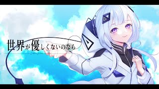 Sekai ga Yasashikunai no Nara