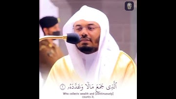 وَيْلٌ لِكُلِّ هُمَزَةٍ لُمَزَةٍ | سورة الهمزة | ياسر الدوسري | حالات واتساب قرآن 💙