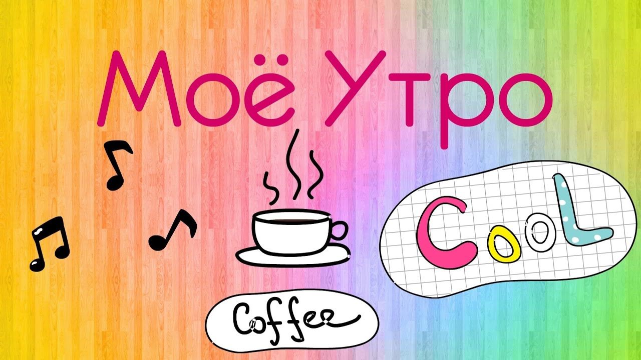 картинки моё утро онлайн картинки моё утро