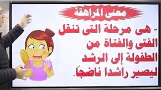 حصة المراهقة الجزء الاول