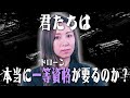 【ドローン国家資格】一等資格が必要な人・必要ない人【ソラエモン学校】