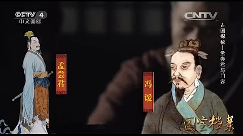Eng Sub Eng Sub 古國探秘——孟嘗君與門客  【國寶檔案 20151111】 - 天天要聞