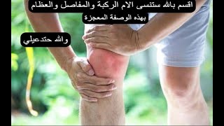 اقسم بالله الحل النهائي كأس من الوصفة السحرية مع دهان ستنهي الم الركبة والمفاصل والعظام للابد