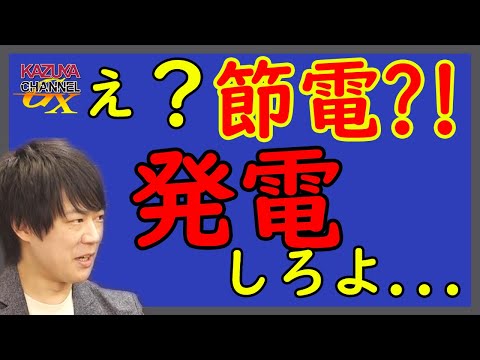 ﾊｧ?「#節電ポイント」って何？…。誰がこんなのイミフなこと考えたの？バカバカし過ぎるし、誰得なの？これ。｜KAZUYA CHANNEL GX