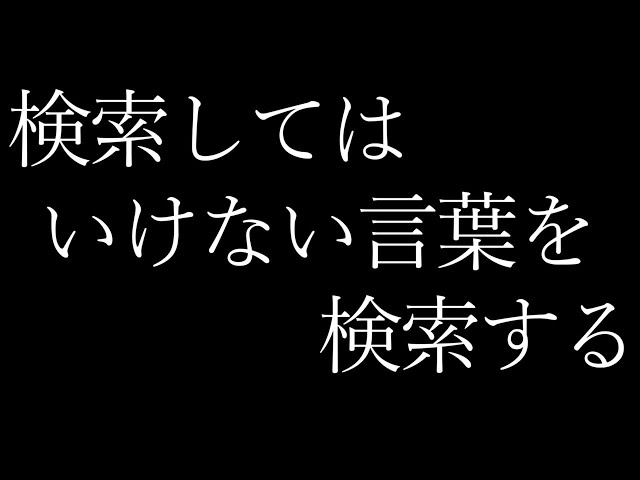 【閲覧注意】検索してはいけない言葉を検索する【グウェル・オス・ガール / にじさんじ】のサムネイル