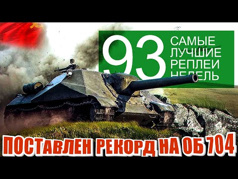 Видео: Самые Лучшие Реплеи Недели 93. об 704 рекорд урона. Turtle имба и танкование на O-HO.